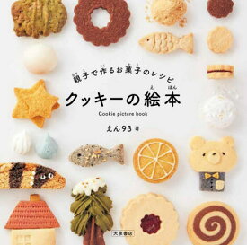 親子で作るお菓子のレシピクッキーの絵本[本/雑誌] / えん93/著