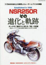 NSR250R その進化と軌跡[本/雑誌] (ヤエスメディアムック) / 八重洲出版