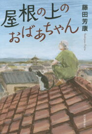 屋根の上のおばあちゃん[本/雑誌] / 藤田芳康/著
