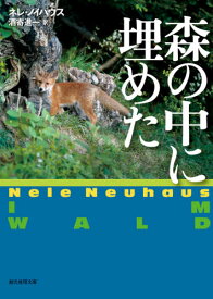 森の中に埋めた[本/雑誌] (文庫 Mノ 4- 8) / ネレ・ノイハウス/著 酒寄進一/訳