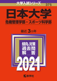 楽天市場 赤本 日本大学 スポーツ科学部の通販