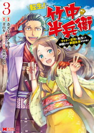 転生!竹中半兵衛 マイナー武将に転生 3[本/雑誌] (モンスターコミックス) / カズミヤアキラ/漫画 青山有/原作 長浜めぐみ/キャラクター原案