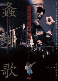 ライブ&ヒストリー『螽□歌』[DVD] / J・A・シーザーと悪魔の家