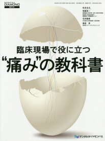 臨床現場で役に立つ“痛み”の教科書[本/雑誌] / 和嶋浩一/編集委員 石井隆資/編集委員 島田淳/編集委員