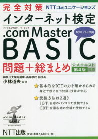 完全対策NTTコミュニケーションズインターネット検定.com Master BASIC問題+総まとめ[本/雑誌] / 小林道夫/監修