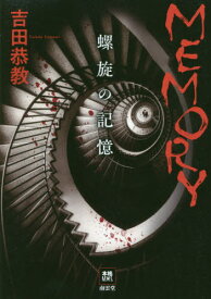 MEMORY 螺旋の記憶[本/雑誌] (本格M.W.S.) / 吉田恭教/著