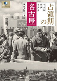 占領期の名古屋-名古屋復興写真集[本/雑誌] (爽BOOKS) / 阿部英樹/編