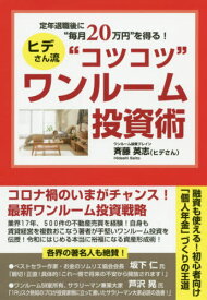 定年退職後に“毎月20万円”を得る!ヒデさん流“コツコツ”ワンルーム投資術[本/雑誌] / 斉藤英志/著