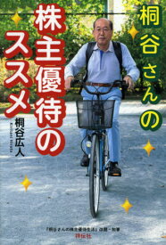 桐谷さんの株主優待のススメ[本/雑誌] / 桐谷広人/著