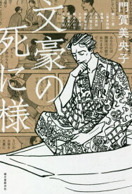 文豪の死に様[本/雑誌] / 門賀美央子/著