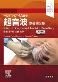 超音波 原書第2版[本/雑誌] (Point-of-Care) / NilamJ.Soni/著 RobertArntfield/著 PierreKory/著 山田徹/監訳 南太郎/監訳