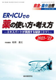 ’21-22 ER・ICUでの薬の使い方[本/雑誌] (救急・集中治療 32- 3) / 松田 直之 特集編集