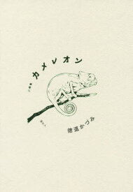 川柳集 カメレオン[本/雑誌] / 徳道かづみ/著