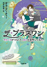 ザ・プラスワン マリハラがつらくて、カレを自作してみた。 / 原タイトル:The Plus One[本/雑誌] (小学館文庫) / サラ・アーチャー/著 池本尚美/訳