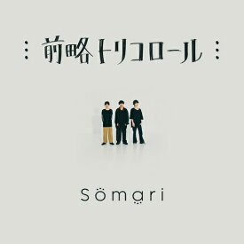 前略トリコロール[CD] / Somari