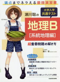 瀬川聡の大学入学共通テスト地理B超重要問題の解き方 系統地理編[本/雑誌] / 瀬川聡/著