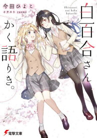 白百合さんかく語りき。[本/雑誌] (電撃文庫) / 今田ひよこ/〔著〕