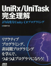 UniRx/UniTask完全理解 より高度なUnity C#プログラミング[本/雑誌] / 打田恭平/著