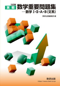 実戦数学重要問題集-数学1・2・A・B〈文系〉[本/雑誌] / 数研出版編集部/編