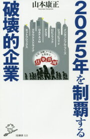 2025年を制覇する破壊的企業[本/雑誌] (SB新書) / 山本康正/著