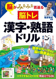 脳がみるみる若返る脳トレ漢字・熟語ドリル[本/雑誌] / 篠原菊紀/監修