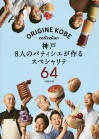 神戸8人のパティシエが作るスペシャリテ64 ORIGINE KOBE collection[本/雑誌] / ORIGINEKOBE/編