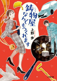 鋳物屋なんでもつくれます[本/雑誌] (小学館文庫) / 上野歩/著