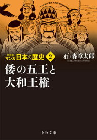 マンガ日本の歴史 2[本/雑誌] (中公文庫) / 石ノ森章太郎/著