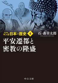 マンガ日本の歴史 4[本/雑誌] (中公文庫) / 石ノ森章太郎/著