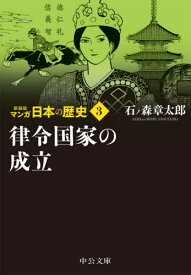 マンガ日本の歴史 3[本/雑誌] (中公文庫) / 石ノ森章太郎/著