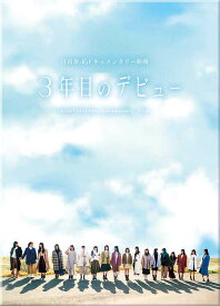 日向坂46ドキュメンタリー映画『3年目のデビュー』[DVD] 豪華版 / 邦画