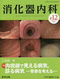 消化器内科 Vol.2No.11(2020)[本/雑誌] / 医学出版