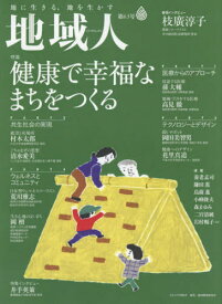 地域人 第63号[本/雑誌] / 地域構想研究所/編集