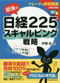 最強の日経225スキャルピング戦略[本/雑誌] (Parade) / 伊藤由/著