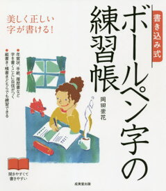 書き込み式ボールペン字の練習帳 美しく正しい字が書ける![本/雑誌] / 岡田崇花/著