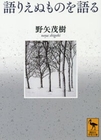 語りえぬものを語る[本/雑誌] (講談社学術文庫) / 野矢茂樹/〔著〕