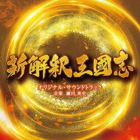 映画「新解釈・三國志」オリジナル・サウンドトラック[CD] / サントラ (音楽: 瀬川英史)