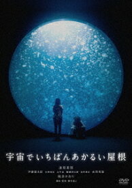 宇宙でいちばんあかるい屋根[DVD] / 邦画