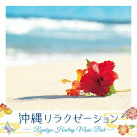 沖縄リラクゼーション～RYUKYU HEALING MUSIC BEST～[CD] / DJ SASA