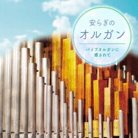 安らぎのオルガン パイプオルガンに癒されて[CD] / ヒーリング