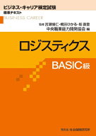 ロジスティクス[本/雑誌] BASIC級 (ビジネス・キャリア検定試験標準テキスト) / 苦瀬博仁/監修 梶田ひか…