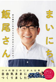 日めくりカレンダー まいにち、飯尾さん[本/雑誌] / 時事通信社