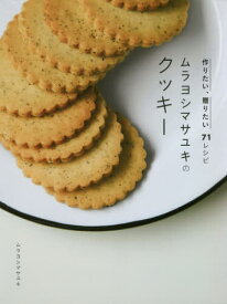 ムラヨシマサユキのクッキー 作りたい、贈りたい71レシピ[本/雑誌] / ムラヨシマサユキ/著
