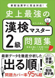 史上最強の漢検マスター2級問題集[本/雑誌] / オフィス海/著