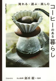 淹れる・選ぶ・楽しむコーヒーのある暮らし[本/雑誌] / 鈴木樹/監修