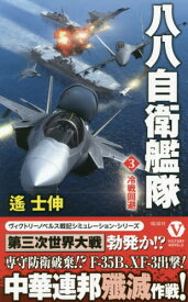 八八自衛艦隊 3[本/雑誌] (ヴィクトリーノベルス) / 遙士伸/著