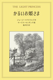 かるいお姫さま / 原タイトル:THE LIGHT PRINCESS[本/雑誌] / ジョージ・マクドナルド/作 モーリス・センダック/絵 脇明子/訳