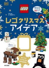 レゴ クリスマスアイデア[本/雑誌] / DK社/編著 五十嵐加奈子/訳