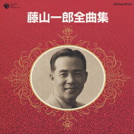 藤山一郎全曲集[CD] / 藤山一郎