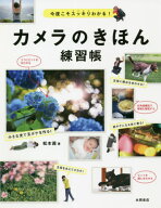 カメラのきほん練習帳[本/雑誌] / 松本茜/著
